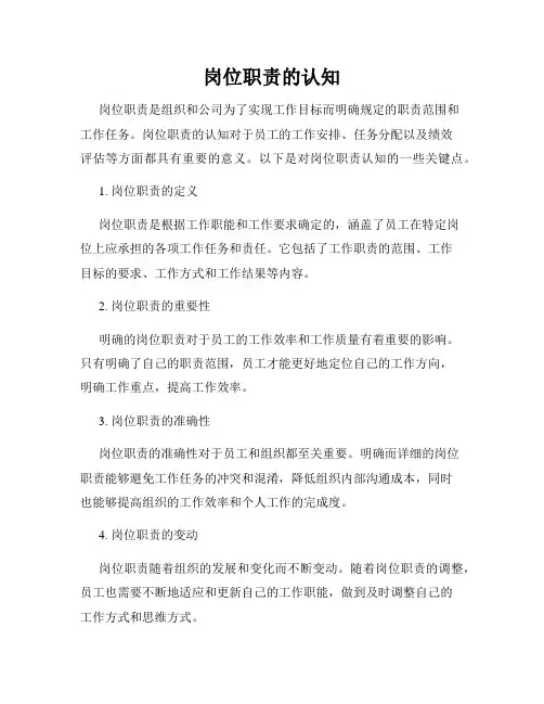 岗位职责的认知
