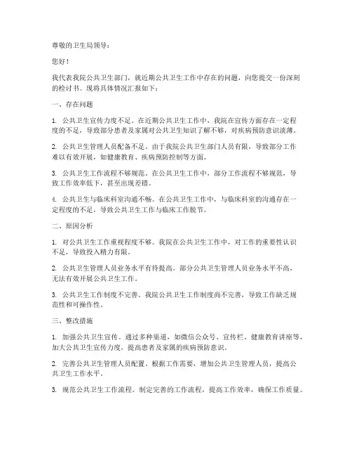 医院公共卫生检讨书范文