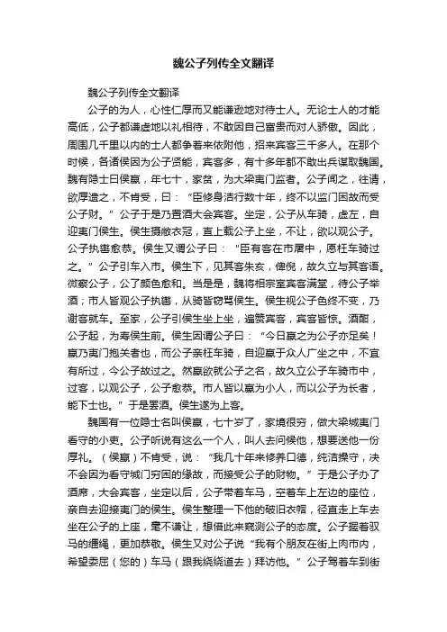 魏公子列传全文翻译
