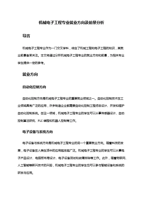 机械电子工程专业就业方向及前景分析
