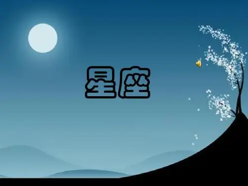 十二星座PPT
