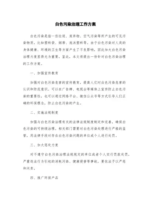 白色污染治理工作方案