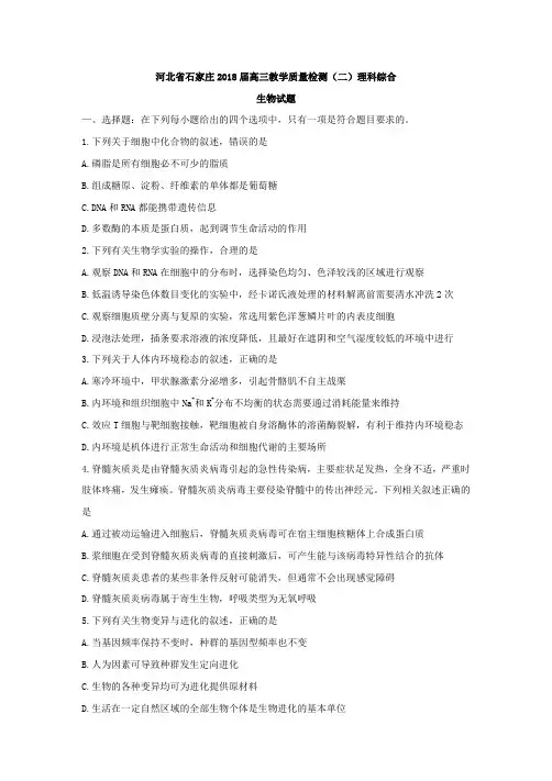 河北省石家庄2018届高三教学质量检测(二)理综生物试题及答案资料讲解