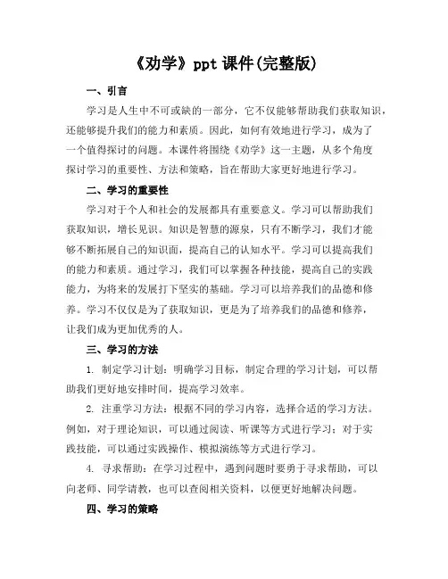 《劝学》ppt课件(完整版)