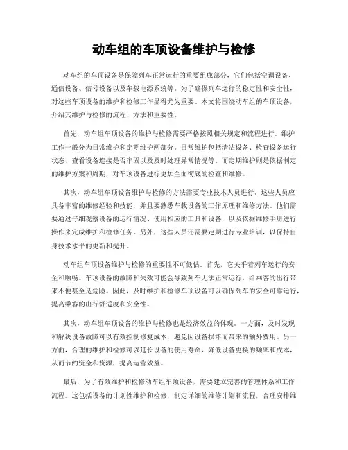 动车组的车顶设备维护与检修