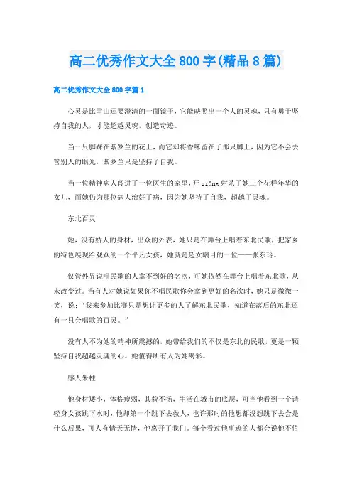 高二优秀作文大全800字(精品8篇)