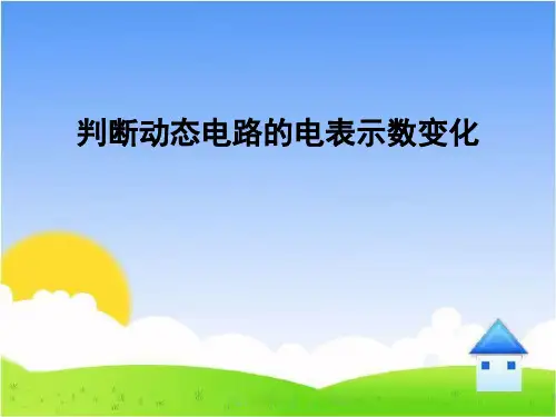 判断动态电路的电表示数变化