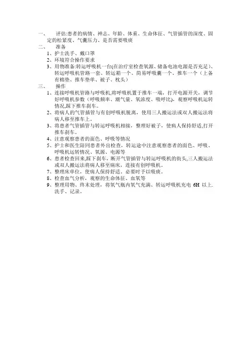 转运呼吸机操作流程