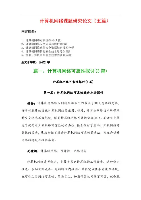 计算机网络课题研究论文(五篇)：计算机网络可靠性探讨(3篇)、计算机网络安全防范与维护(8篇)…