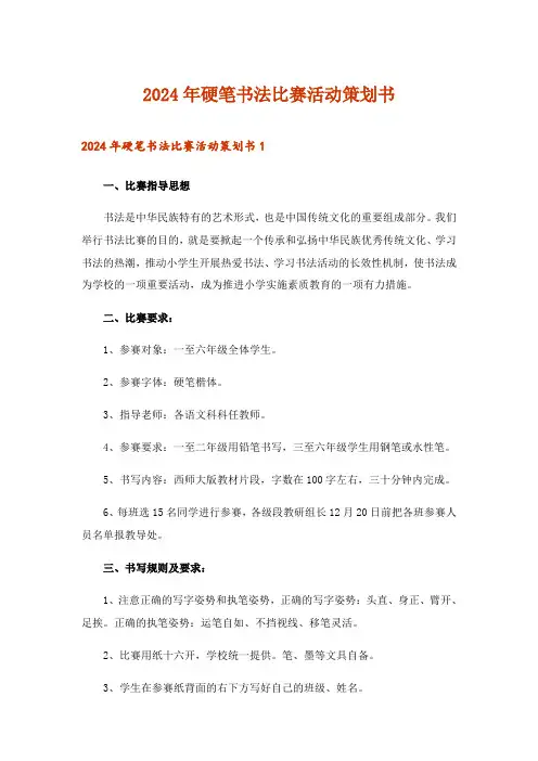 2024年硬笔书法比赛活动策划书