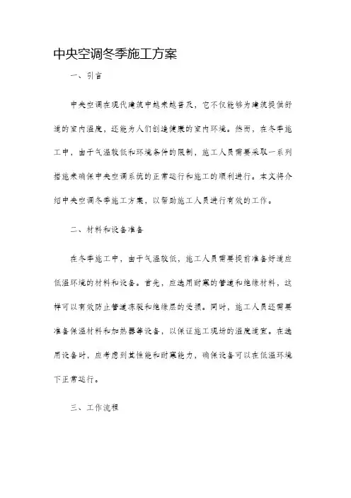 中央空调冬季施工方案