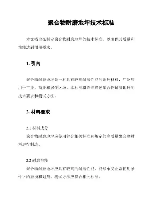 聚合物耐磨地坪技术标准