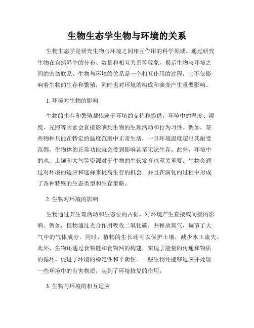 生物生态学生物与环境的关系