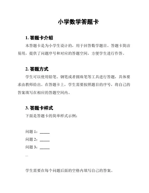 小学数学答题卡