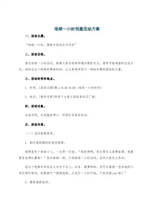 地球一小时创意活动方案