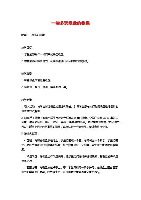一物多玩纸盘的教案