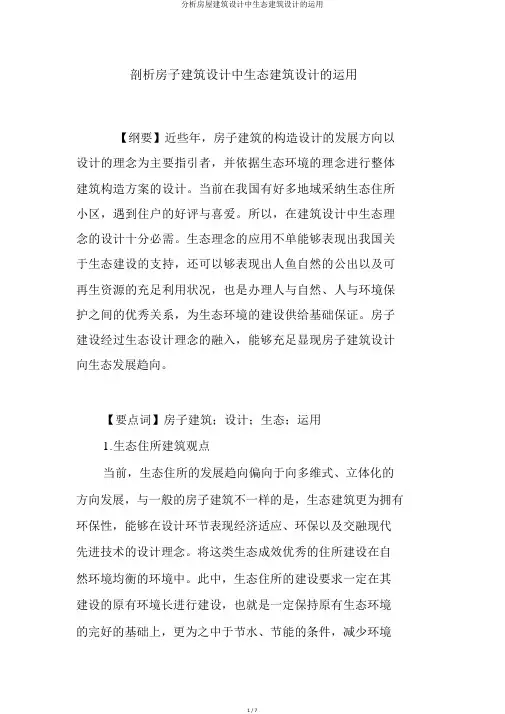 分析房屋建筑设计中生态建筑设计的运用