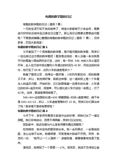 有趣的数学题的日记
