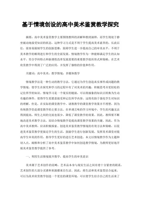 基于情境创设的高中美术鉴赏教学探究