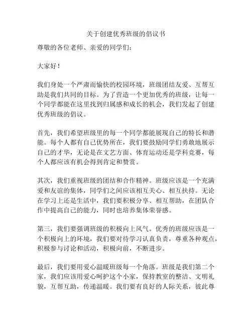 关于创建优秀班级的倡议书