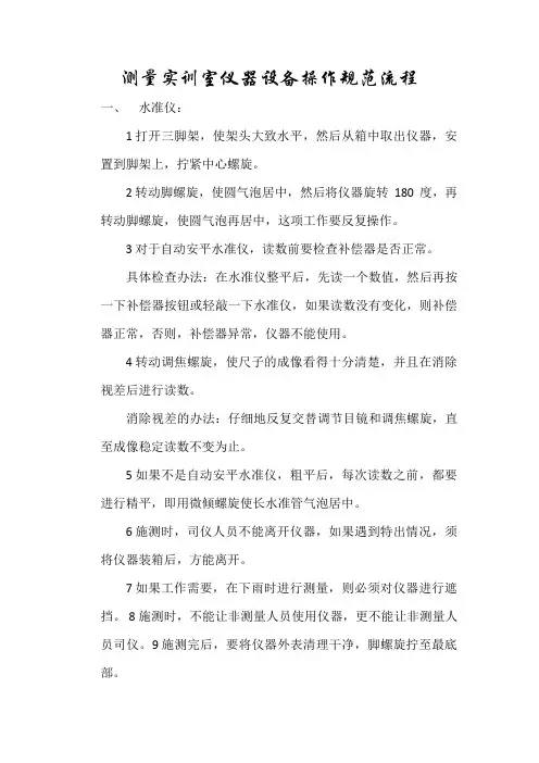 测量实训室仪器设备操作规范流程