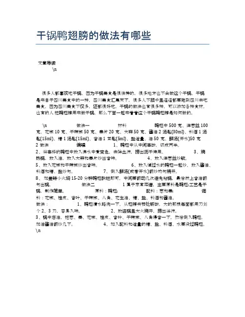干锅鸭翅膀的做法有哪些【养生健康食谱大全】