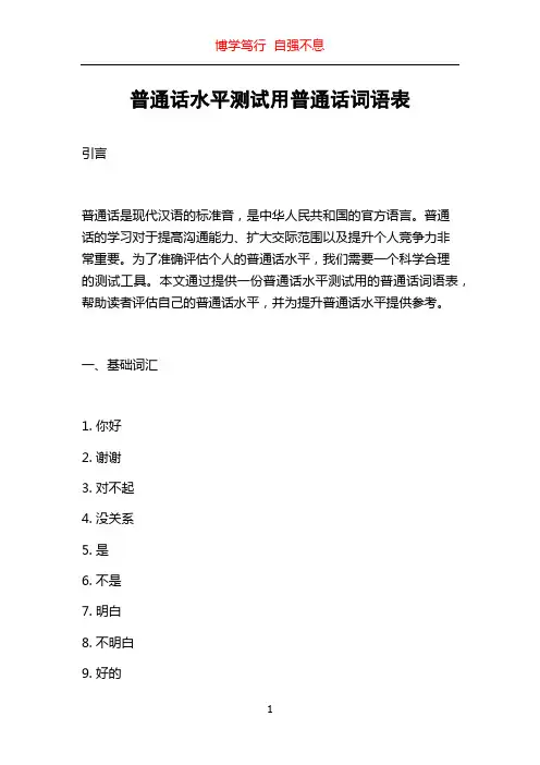 普通话水平测试用普通话词语表