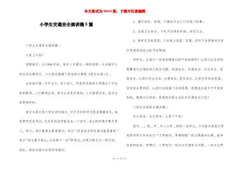 小学生交通安全演讲稿5篇