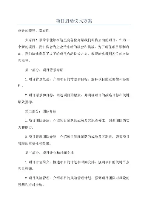 项目启动仪式方案