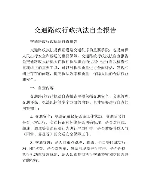 交通路政行政执法自查报告