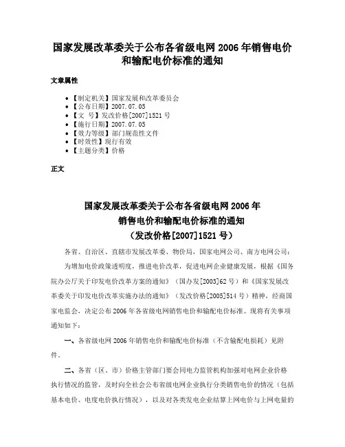 国家发展改革委关于公布各省级电网2006年销售电价和输配电价标准的通知