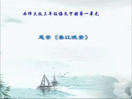 《惠崇春江晓景》PPT课件 (共9张PPT)