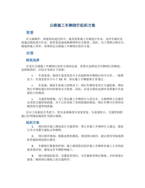 公路施工车辆绕行组织方案