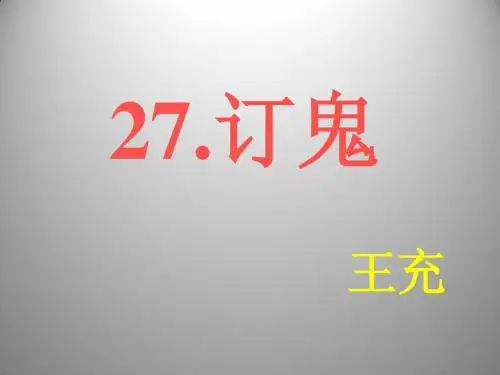 7.3 订鬼 课件(语文版九年级上)(1)