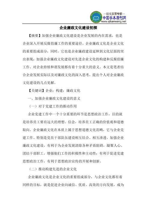 企业廉政文化建设初探