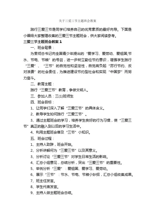 关于三爱三节主题班会教案_公文写作范文_