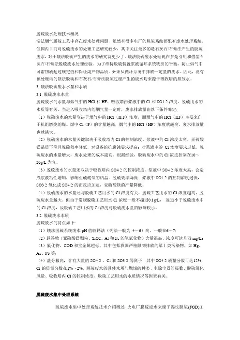 脱硫废水处理技术概况