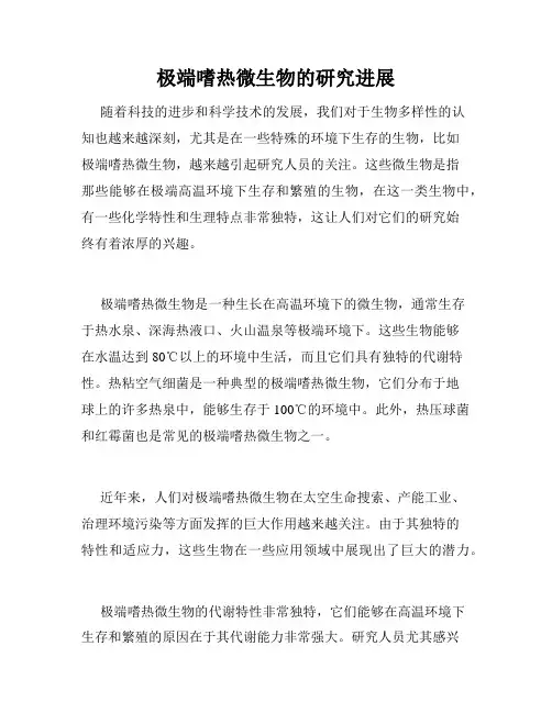 极端嗜热微生物的研究进展