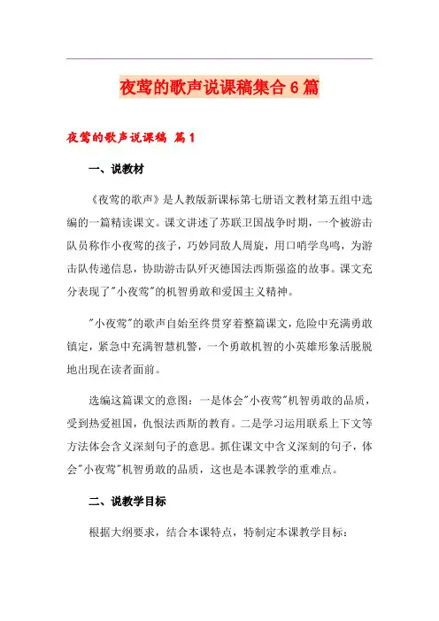 夜莺的歌声说课稿集合6篇