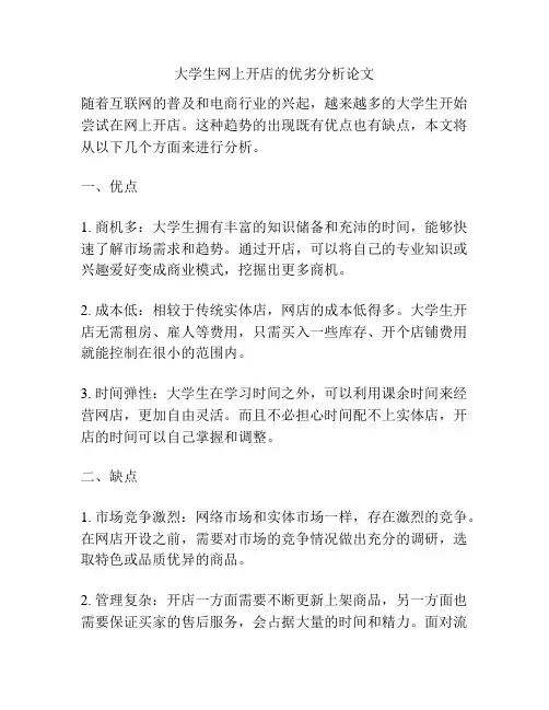 大学生网上开店的优劣分析论文