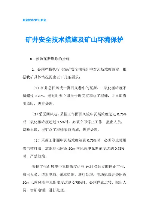 矿井安全技术措施及矿山环境保护