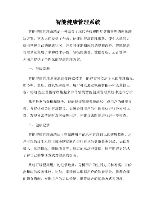 智能健康管理系统