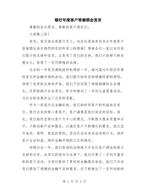 银行年度客户答谢酒会发言