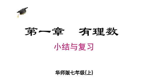 华师版七年级数学上册第1章 有理数复习与小结