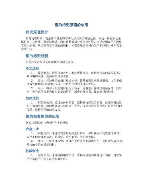 钢的相变原理的应用