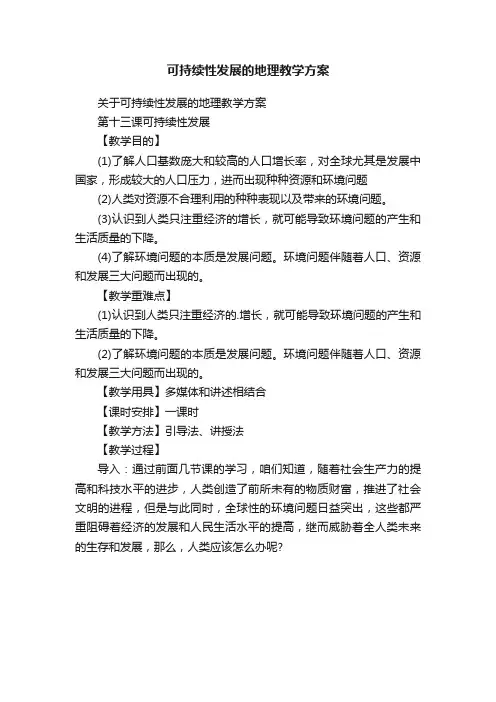 可持续性发展的地理教学方案