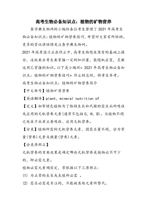 高考生物必备知识点：植物的矿物营养