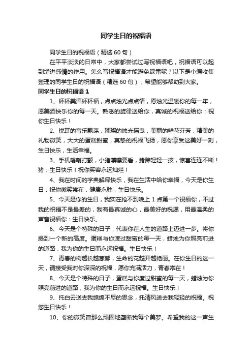 同学生日的祝福语（精选60句）