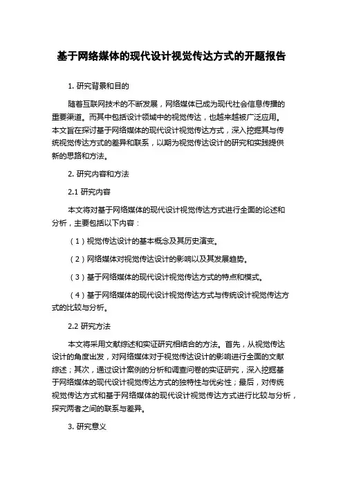 基于网络媒体的现代设计视觉传达方式的开题报告