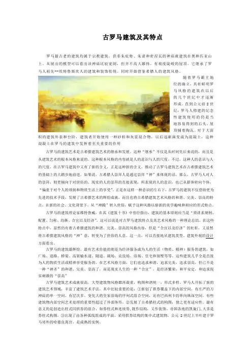 古罗马建筑及其特点